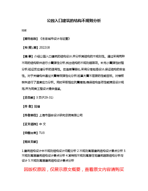 公园入口建筑的结构不规则分析