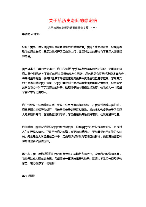 给历史老师的感谢信2篇