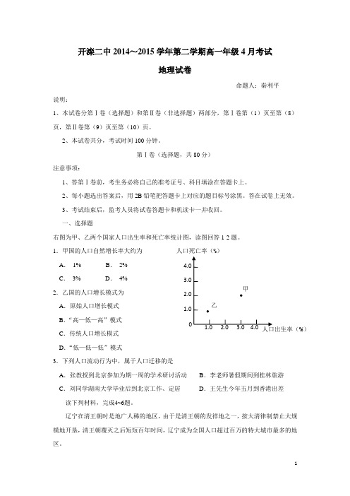 河北省唐山市开滦第二中学14—15学年高一4月月考地理试题(附答案)