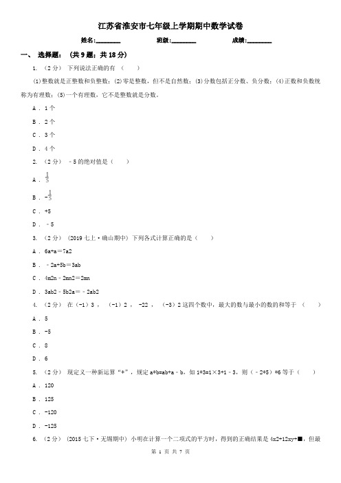 江苏省淮安市七年级上学期期中数学试卷