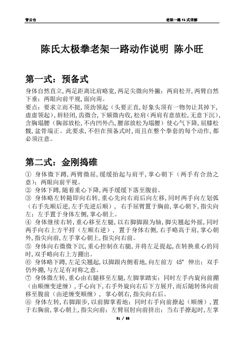 陈式太极拳老架一路七十四式动作说明