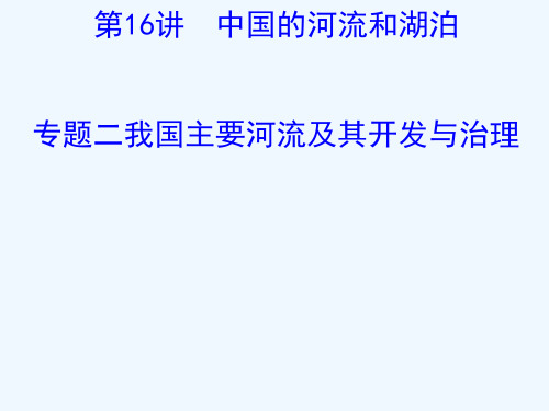 2019版高考地理一轮复习 区域地理 第三单元 中国地理 第16讲 中国的河流和湖泊 3.16.2 我国主要河流及其开