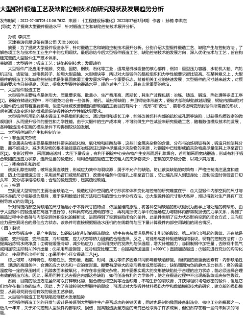 大型锻件锻造工艺及缺陷控制技术的研究现状及发展趋势分析