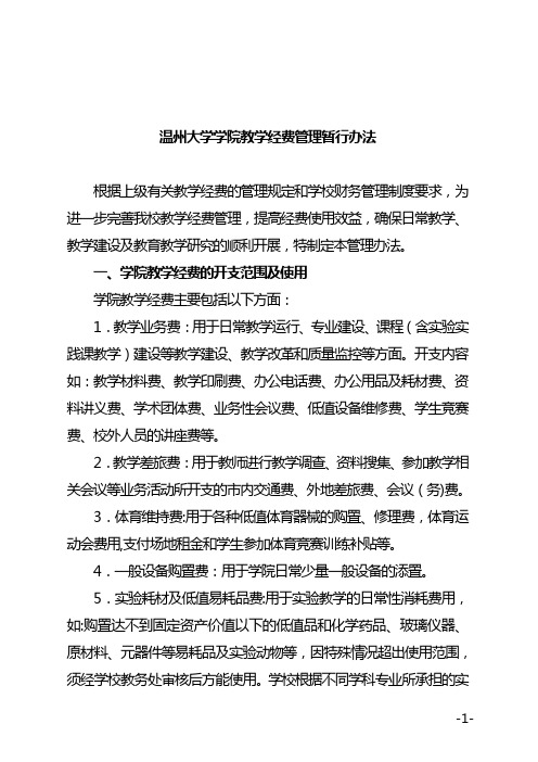 温州大学学院教学经费管理暂行办法