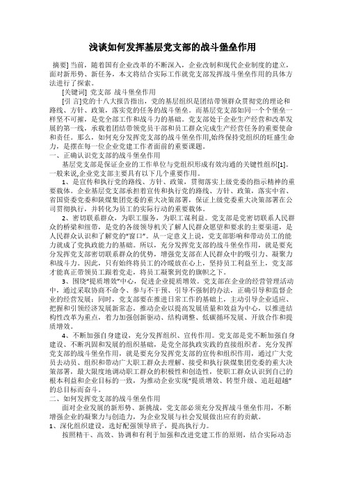 浅谈如何发挥基层党支部的战斗堡垒作用