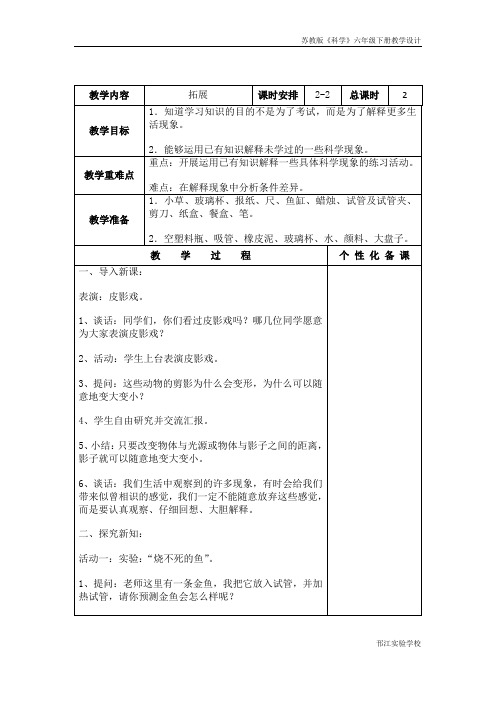 苏教版科学六年级下册《拓展》第二课时教学设计