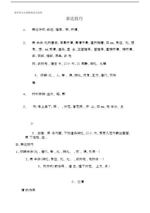 高中语文小说的学习知识点总结计划.docx