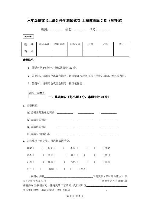 六年级语文【上册】开学测试试卷 上海教育版C卷 (附答案)