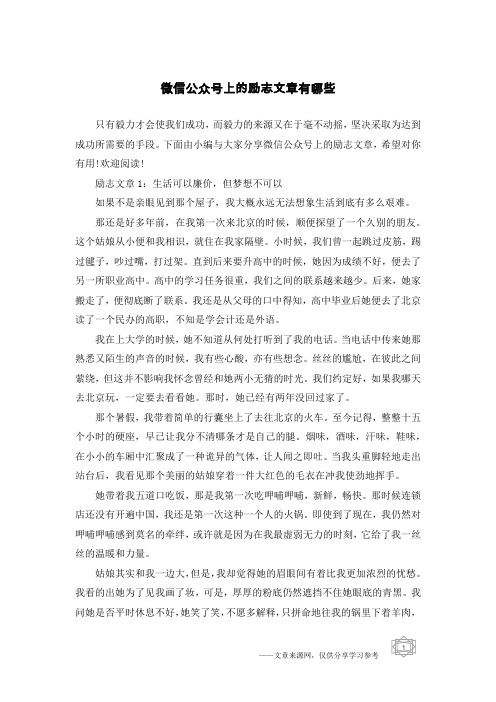 微信公众号上的励志文章有哪些