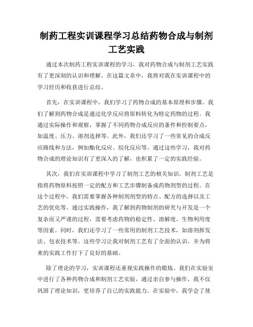 制药工程实训课程学习总结药物合成与制剂工艺实践