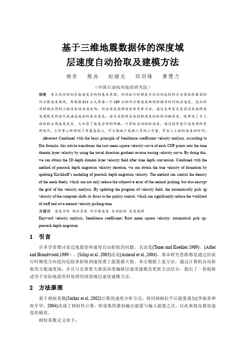 基于三维地震数据体的深度域层速度自动拾取及建模方法-论文全文