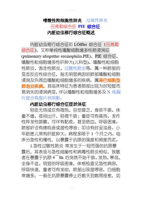 嗜酸性粒细胞性肺炎PIE综合征