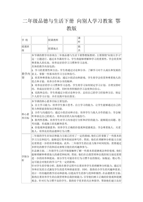 二年级品德与生活下册向别人学习教案鄂教版