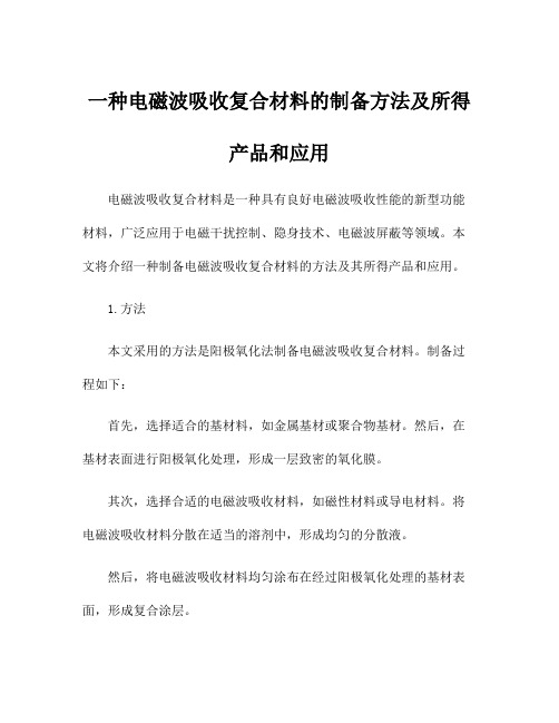 一种电磁波吸收复合材料的制备方法及所得产品和应用