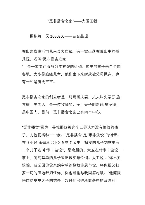 “觅非播舍之家”——大爱无疆