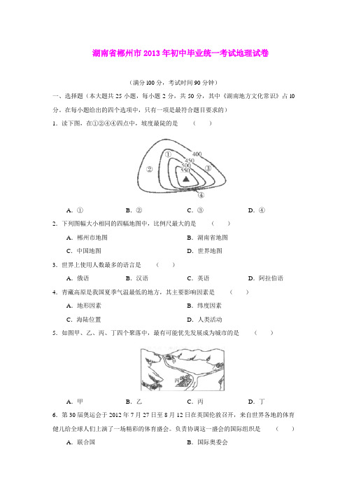 2013年初中毕业统一考试地理试卷(湖南省郴州市)(word版)