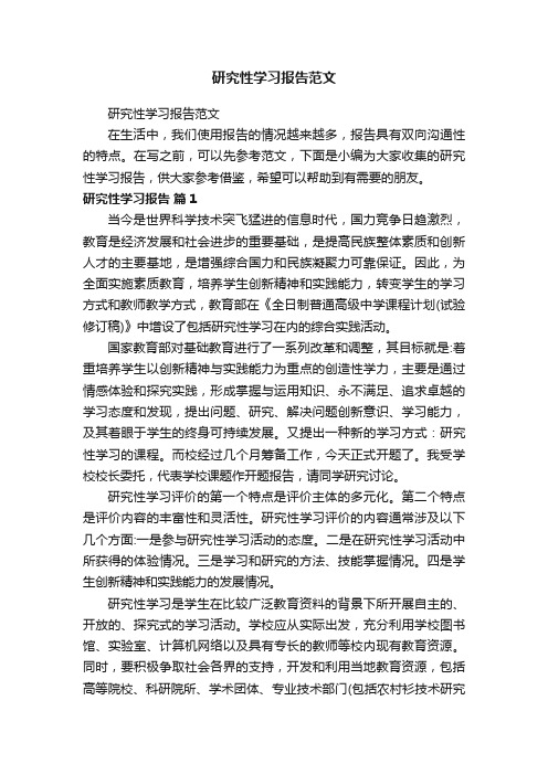 研究性学习报告范文