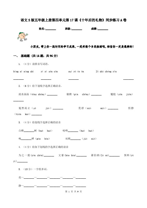 语文S版五年级上册第四单元第17课《十年后的礼物》同步练习A卷