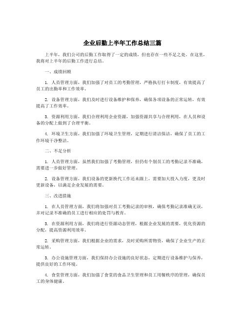 企业后勤上半年工作总结三篇