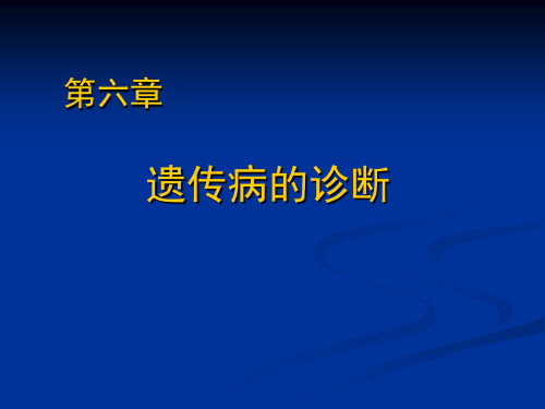 遗传病的诊断