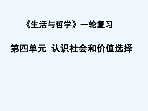 高中政治生活与哲学一轮复习《认识社会与价值选择》