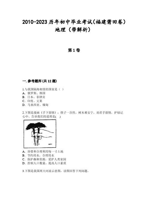 2010-2023历年初中毕业考试(福建莆田卷)地理(带解析)