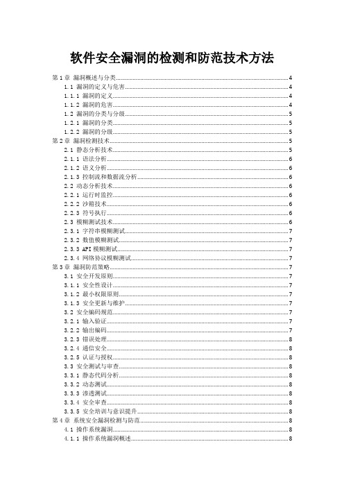 软件安全漏洞的检测和防范技术方法