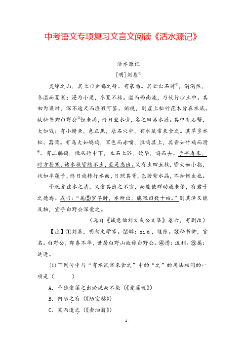 中考语文专项复习文言文阅读《活水源记》