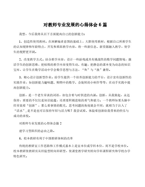 对教师专业发展的心得体会6篇