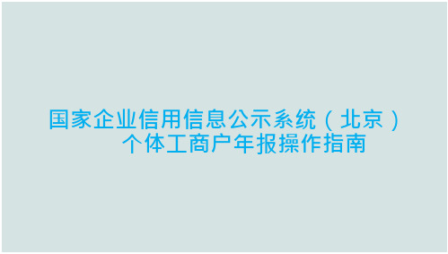 国家企业信用信息公示系统北京企业年报操作