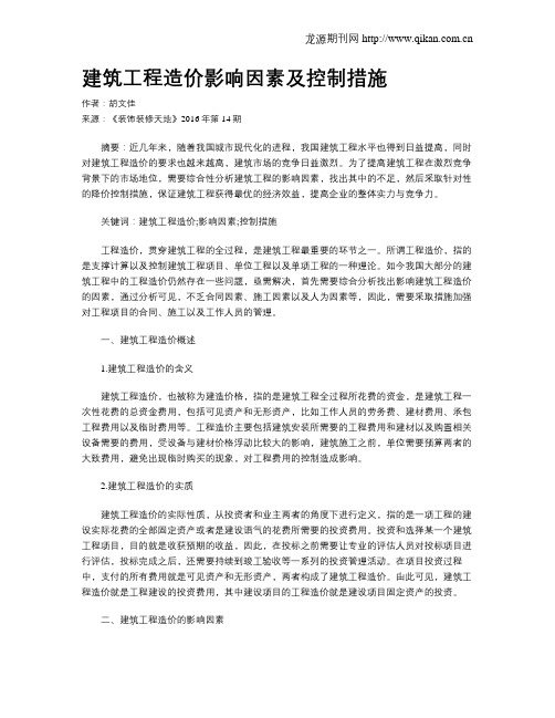 建筑工程造价影响因素及控制措施