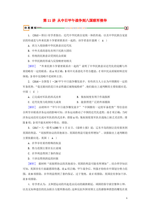2019届高考历史一轮复习第11讲从中日甲午战争到八国联军侵华模拟演练岳麓版2018080245