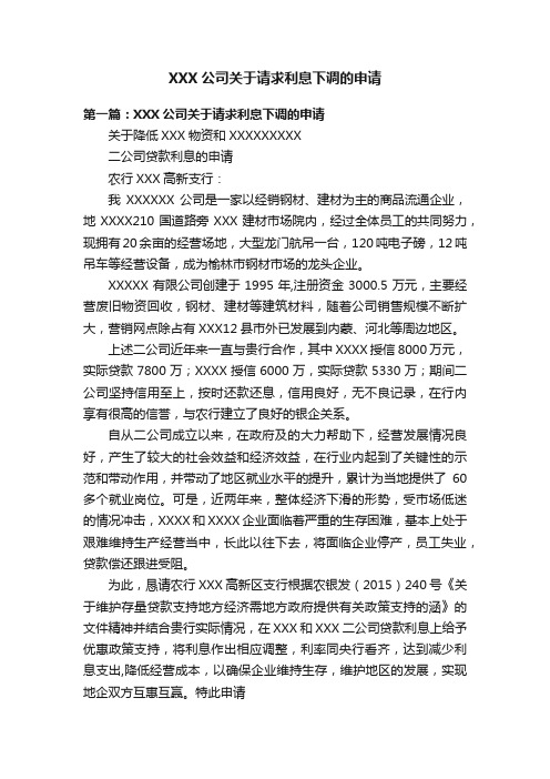 XXX公司关于请求利息下调的申请