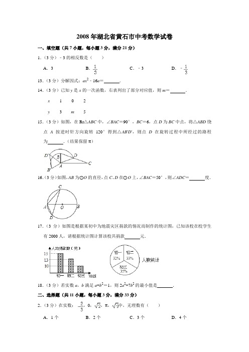 2008年湖北省黄石市中考数学试卷(学生版)