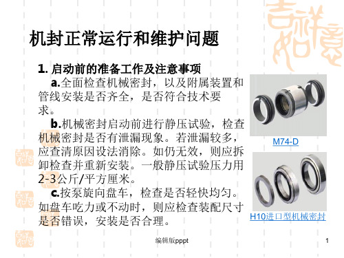 机械密封操作及常见故障分析ppt课件