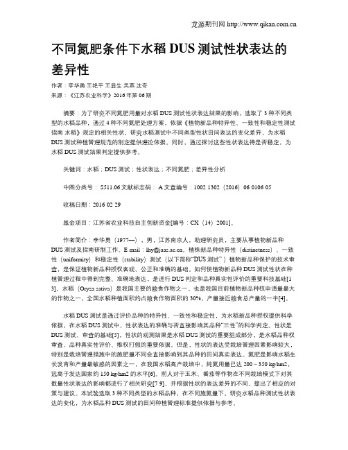 不同氮肥条件下水稻DUS测试性状表达的差异性