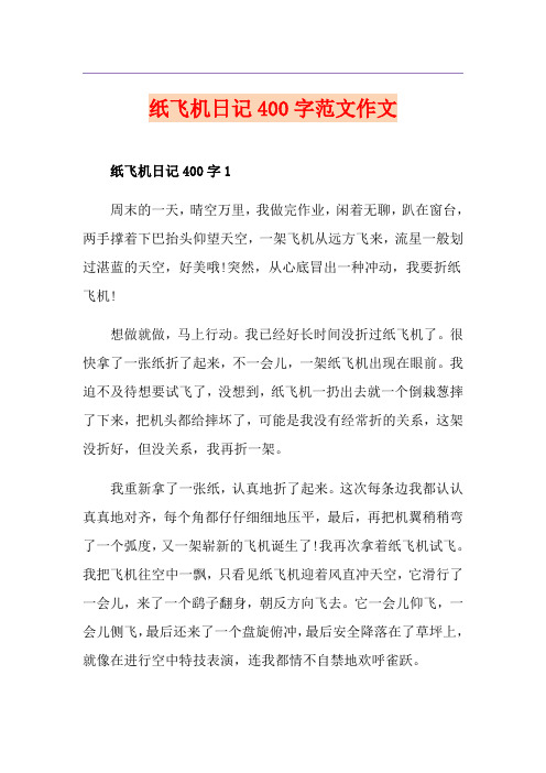 纸飞机日记400字范文作文