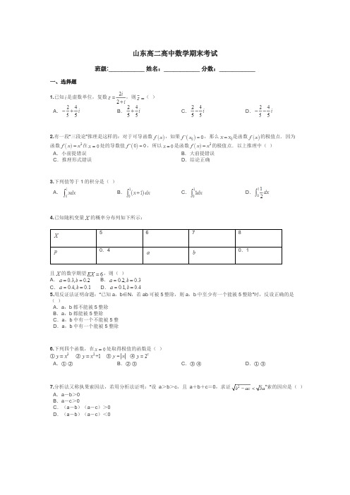 山东高二高中数学期末考试带答案解析
