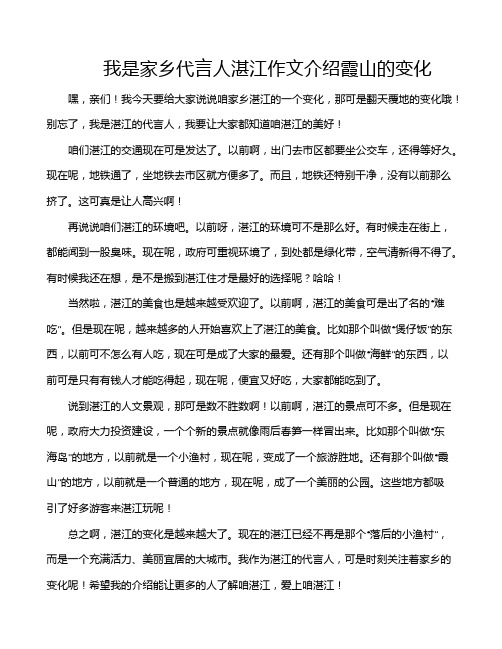 我是家乡代言人湛江作文介绍霞山的变化