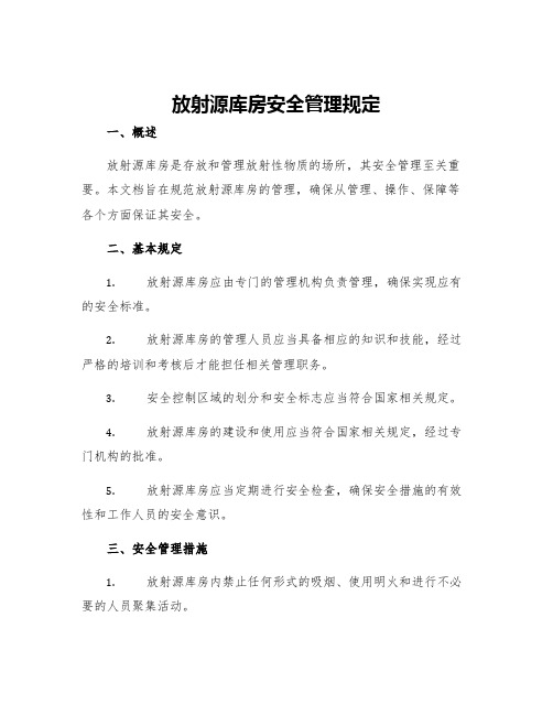 放射源库房安全管理规定