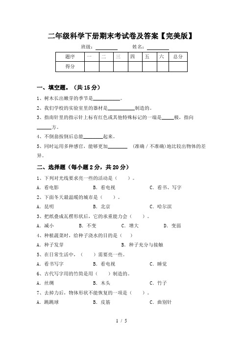 二年级科学下册期末考试卷及答案【完美版】