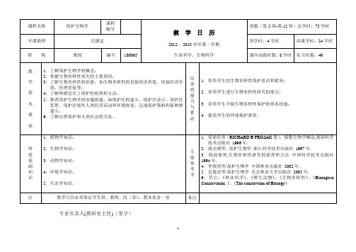 《保护生物学》课程教学日历