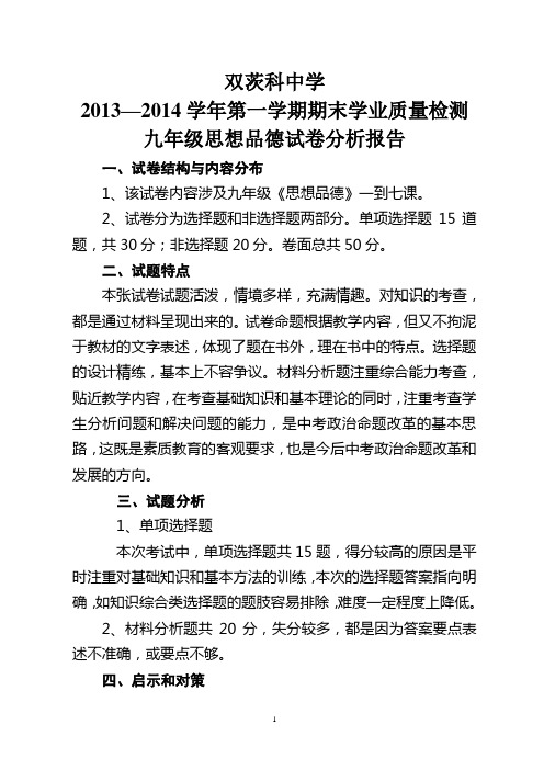 初三政治期末试卷分析第一学期