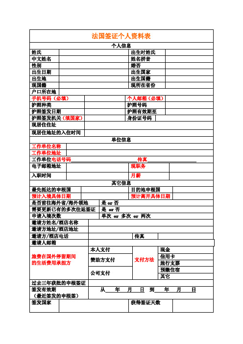 法国签证个人资料表