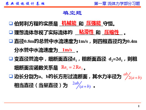 第一章-流体力学部分练习题及答案()市公开课获奖课件省名师示范课获奖课件