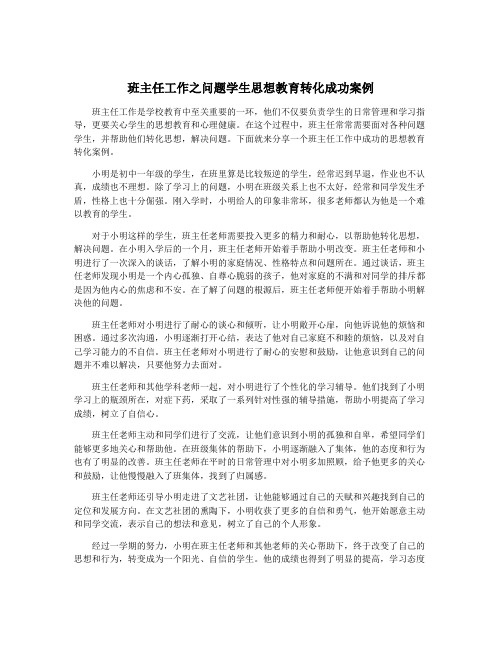 班主任工作之问题学生思想教育转化成功案例