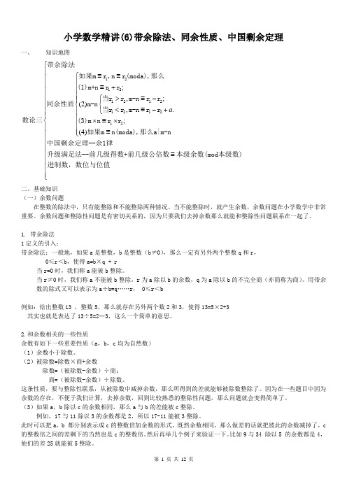 小学数学精讲(6)带余除法、同余性质、中国剩余定理