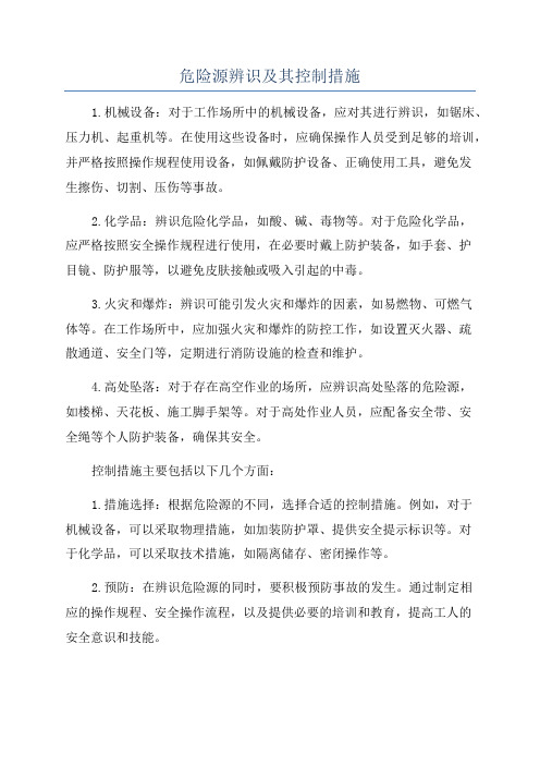 危险源辨识及其控制措施