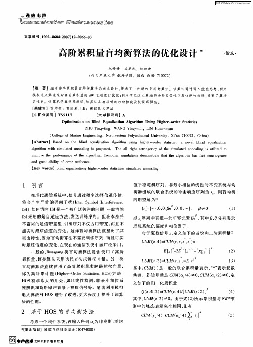 高阶累积量盲均衡算法的优化设计
