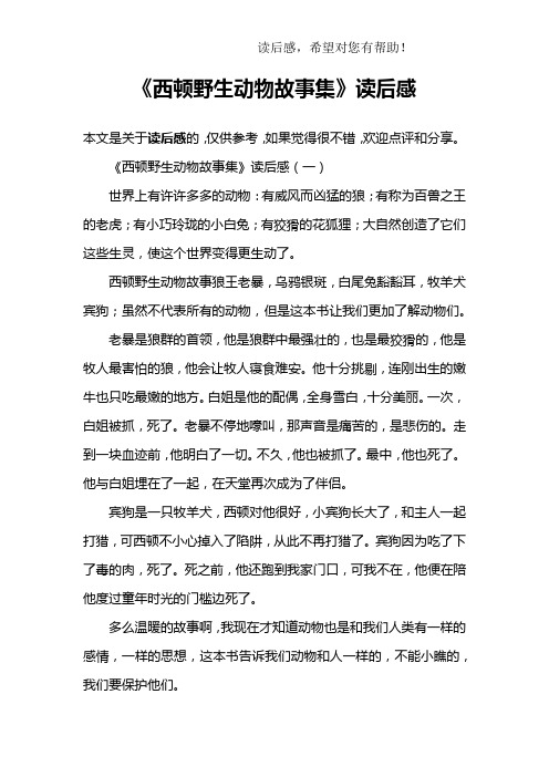 《西顿野生动物故事集》读后感